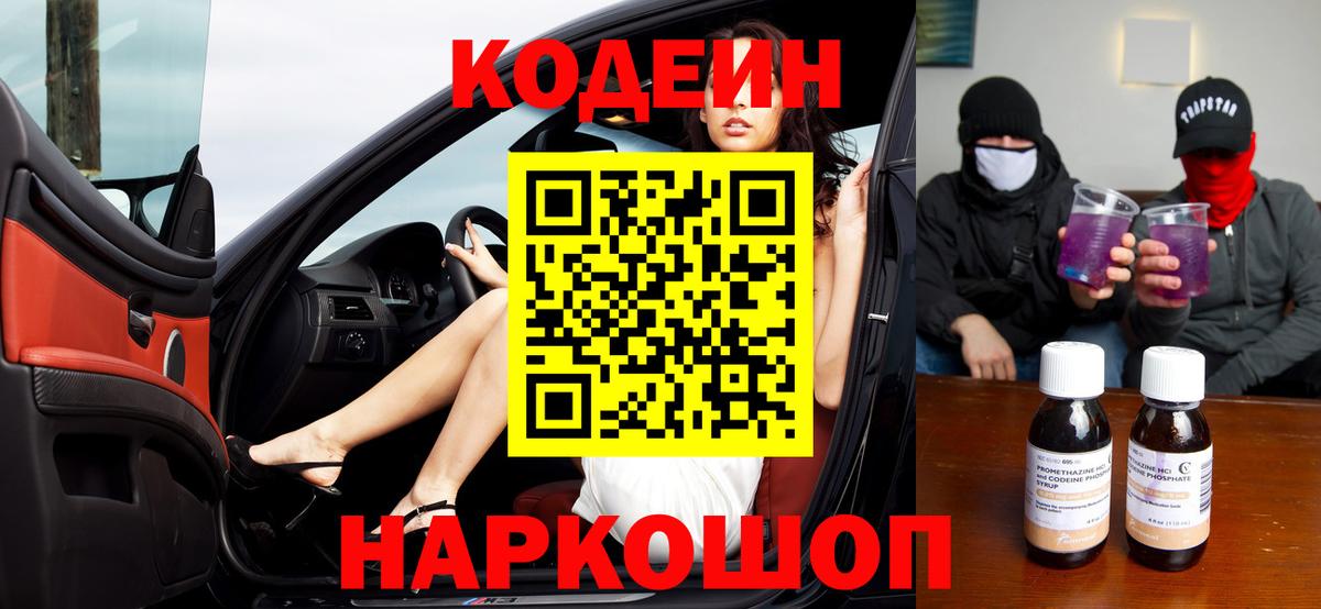 Кодеин напиток Lean (лин)  Вход с VPN  Белорецк  Кодеин Purple Drank 